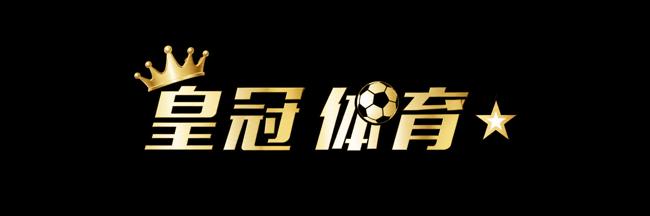 皇冠体育 Logo