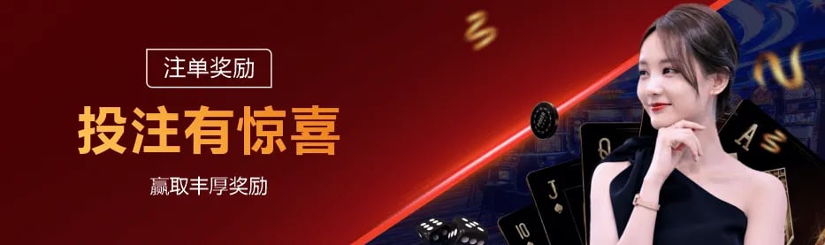 注单奖励官方活动封面