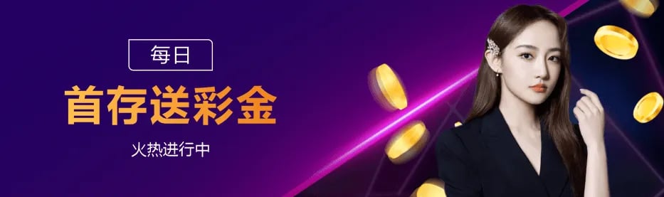 每日首存送彩金官方活动封面