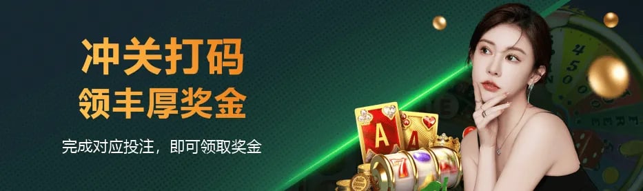 冲关打码官方活动封面
